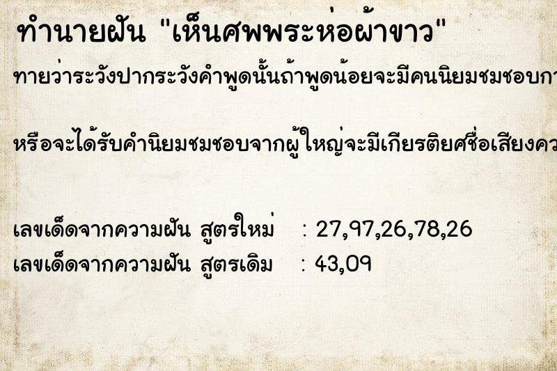 ทำนายฝันทำนายฝันเห็นศพพระห่อผ้าขาว
