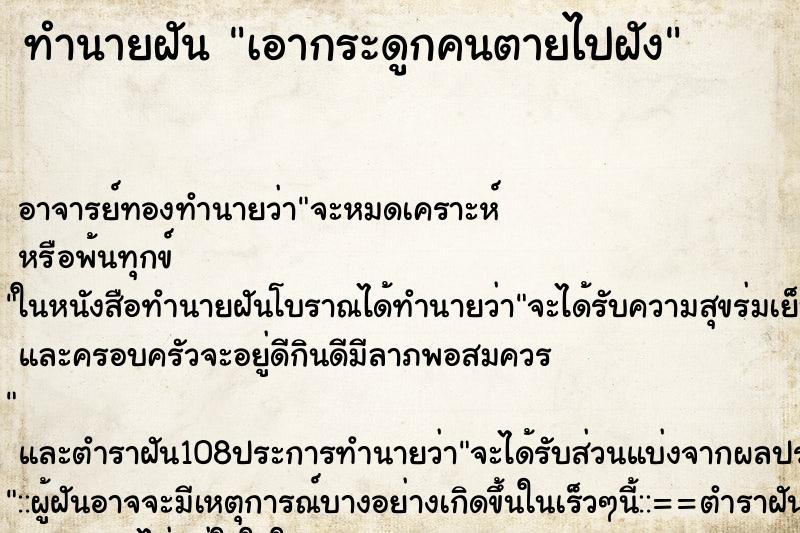 ทำนายฝัน เอากระดูกคนตายไปฝัง ทำนายฝัน เอากระดูกคนตายไปฝัง