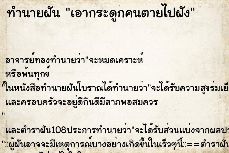 ทำนายฝัน เอากระดูกคนตายไปฝัง ตำราโบราณ แม่นที่สุดในโลก