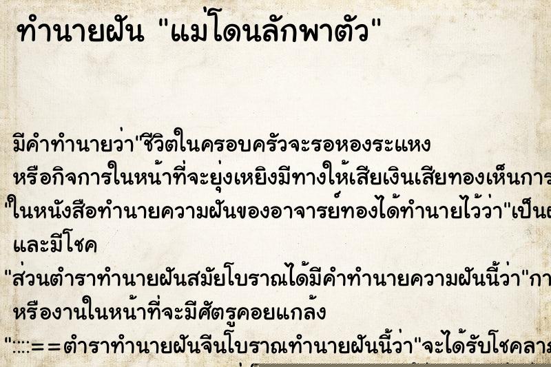 ทำนายฝัน แม่โดนลักพาตัว ทำนายฝัน แม่โดนลักพาตัว