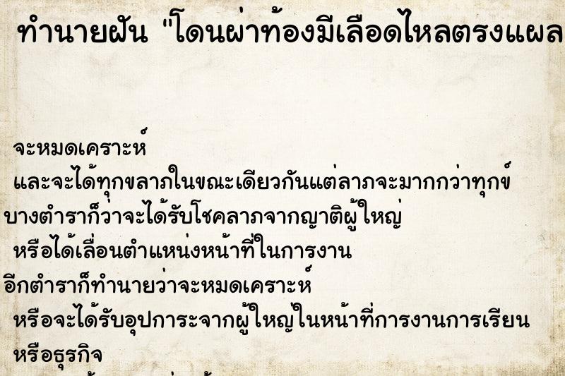 ทำนายฝัน โดนผ่าท้องมีเลือดไหลตรงแผลเย็บ ตำราโบราณ แม่นที่สุดในโลก