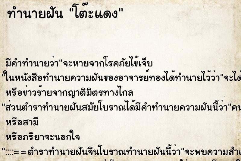 ทำนายฝันทำนายฝันโต๊ะแดง