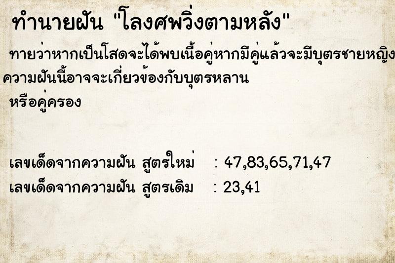 ทำนายฝันทำนายฝันโลงศพวิ่งตามหลัง