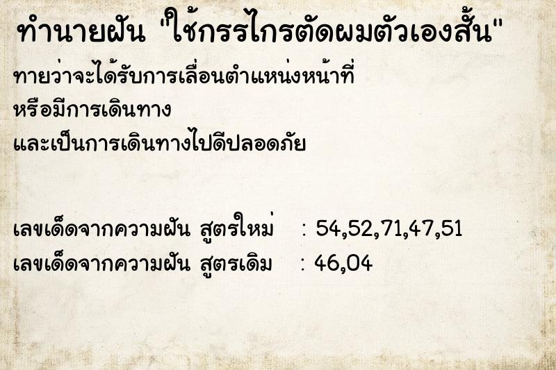 ทำนายฝันทำนายฝันใช้กรรไกรตัดผมตัวเองสั้น
