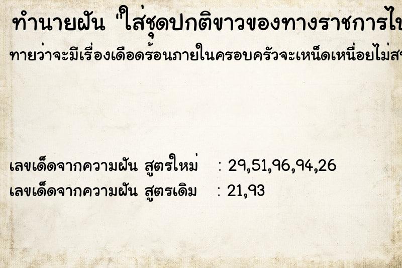 ทำนายฝัน ใส่ชุดปกติขาวของทางราชการไปร่วมงานพิธีในที่ทำงาน