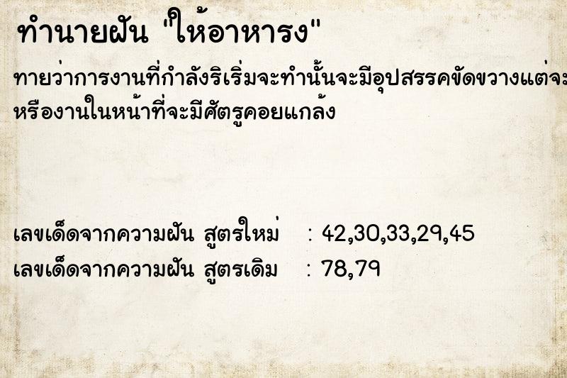 ทำนายฝันทำนายฝันให้​อาหาร​ง