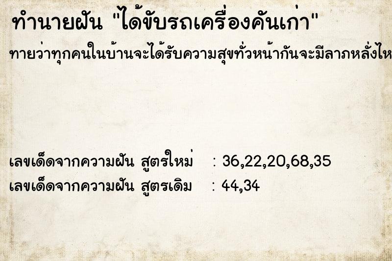 ทำนายฝันทำนายฝันได้ขับรถเครื่องคันเก่า