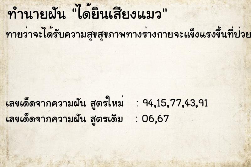ทำนายฝัน ได้ยินเสียงแมว ทำนายฝัน ได้ยินเสียงแมว