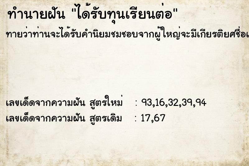 ทำนายฝันได้รับทุนเรียนต่่อ ทำนายฝันทำนายฝันได้รับทุนเรียนต่่อ