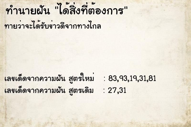 ทำนายฝัน ได้สิ่งที่ต้องการ ทำนายฝัน ได้สิ่งที่ต้องการ