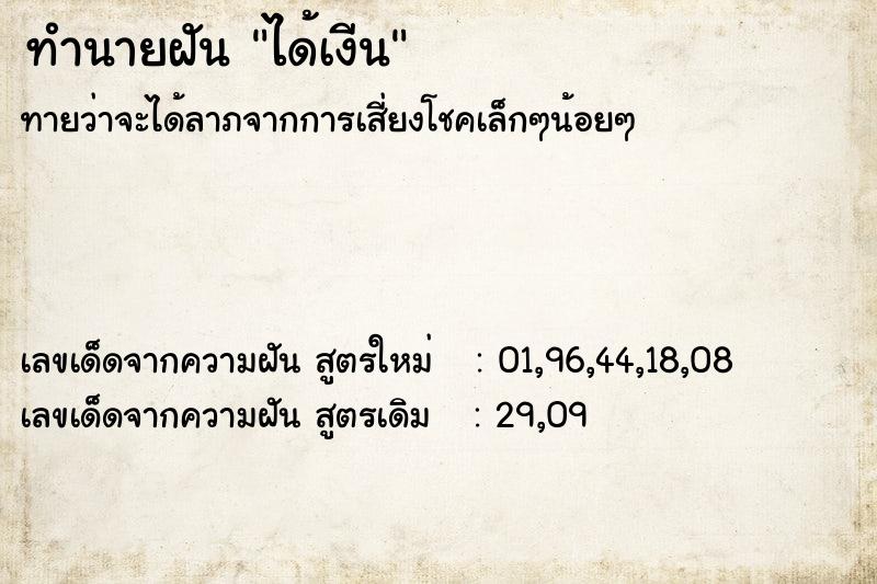 ทำนายฝันได้เงีน ทำนายฝันทำนายฝันได้เงีน