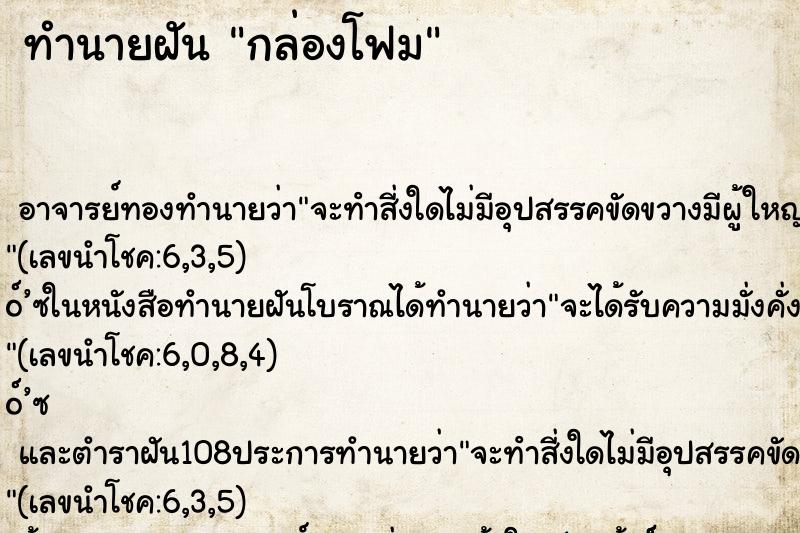 ทำนายฝัน กล่องโฟม ตำราโบราณ แม่นที่สุดในโลก