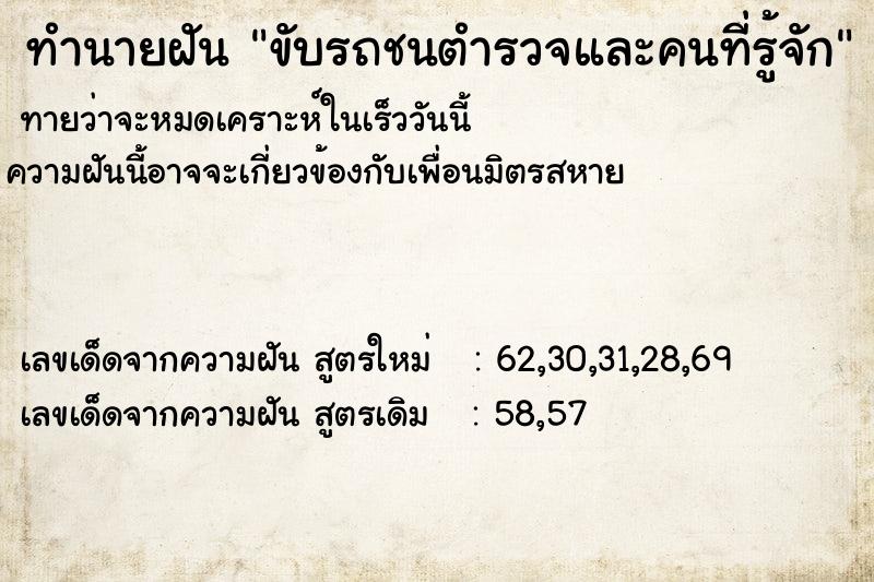 ทำนายฝัน ขับรถชนตำรวจและคนที่รู้จัก ทำนายฝัน ขับรถชนตำรวจและคนที่รู้จัก