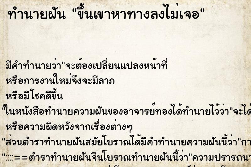 ทำนายฝันขึ้นเขาหาทางลงไม่เจอ ทำนายฝันทำนายฝันขึ้นเขาหาทางลงไม่เจอ