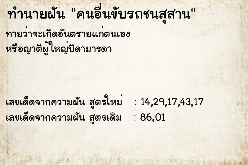 ทำนายฝันคนอื่นขับรถชนสุสาน ทำนายฝันทำนายฝันคนอื่นขับรถชนสุสาน