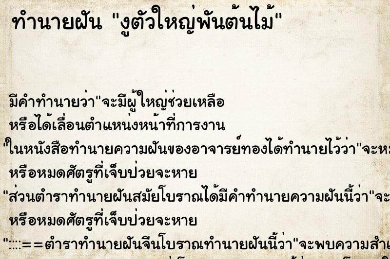 ทำนายฝันงูตัวใหญ่พันต้นไม้ ทำนายฝันทำนายฝันงูตัวใหญ่พันต้นไม้