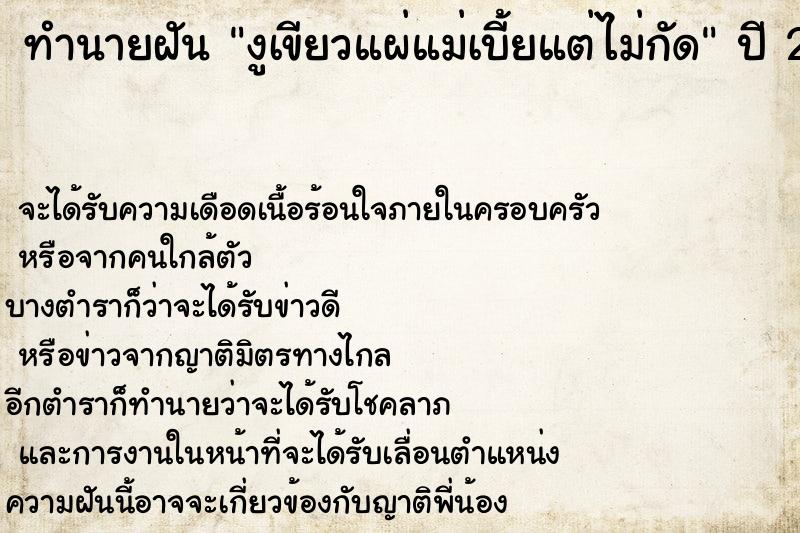 ทำนายฝันทำนายฝันงูเขียวแผ่แม่เบี้ยแต่ไม่กัด