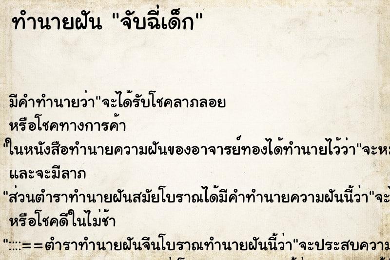 ทำนายฝัน จับฉี่เด็ก ทำนายฝัน จับฉี่เด็ก