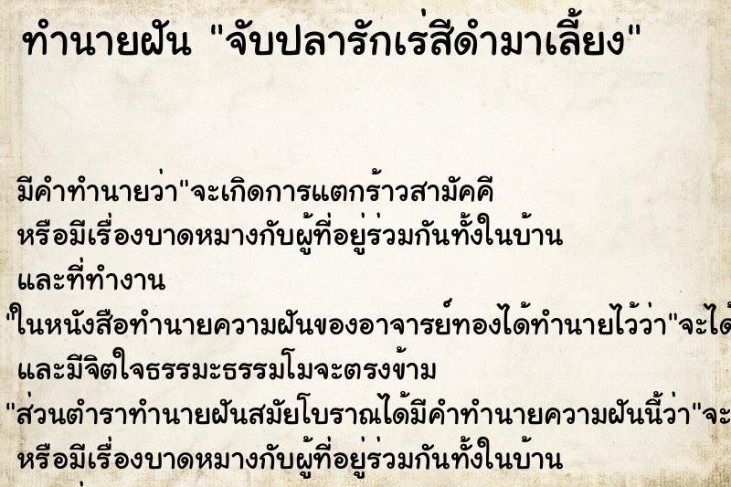 ทำนายฝัน จับปลารักเร่สีดำมาเลี้ยง ทำนายฝัน จับปลารักเร่สีดำมาเลี้ยง