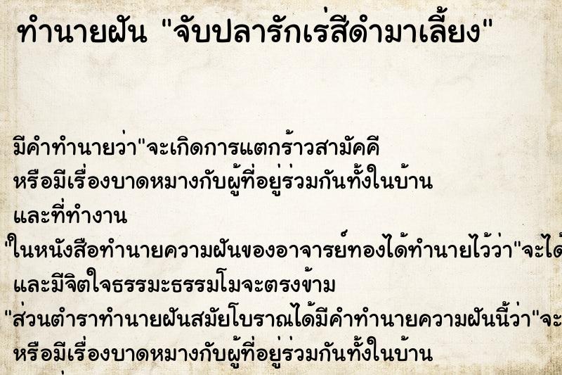 ทำนายฝัน จับปลารักเร่สีดำมาเลี้ยง ตำราโบราณ แม่นที่สุดในโลก