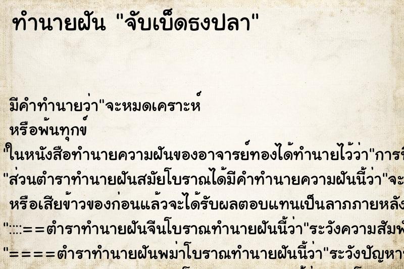 ทำนายฝัน จับเบ็ดธงปลา ทำนายฝัน จับเบ็ดธงปลา