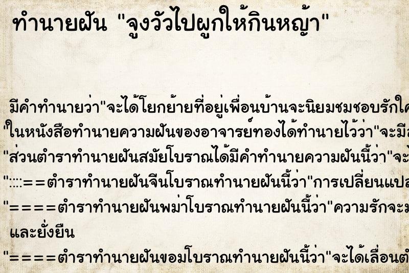 ทำนายฝัน จูงวัวไปผูกให้กินหญ้า ทำนายฝัน จูงวัวไปผูกให้กินหญ้า