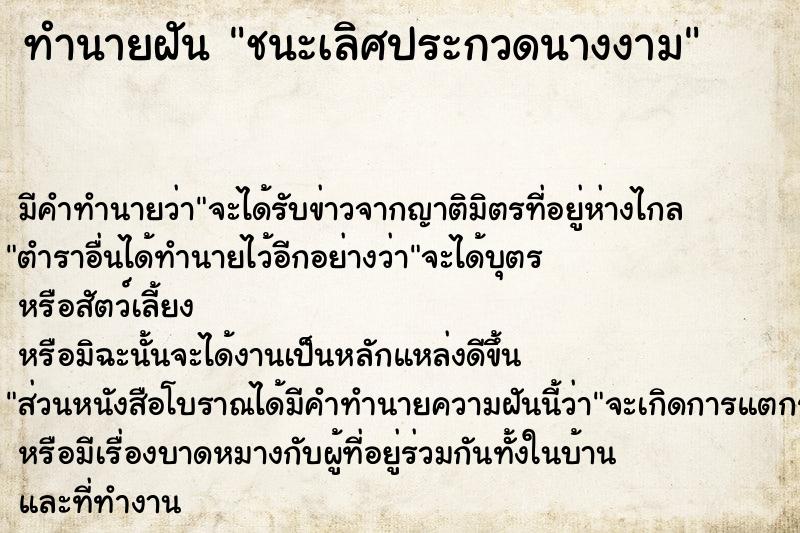 ทำนายฝัน ชนะเลิศประกวดนางงาม ทำนายฝัน ชนะเลิศประกวดนางงาม