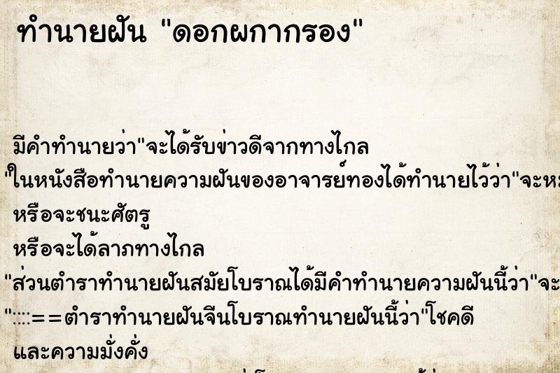 ทำนายฝันทำนายฝันดอกผกากรอง