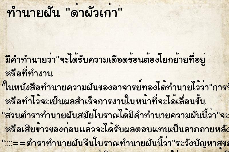 ทำนายฝัน ด่าผัวเก่า ตำราโบราณ แม่นที่สุดในโลก