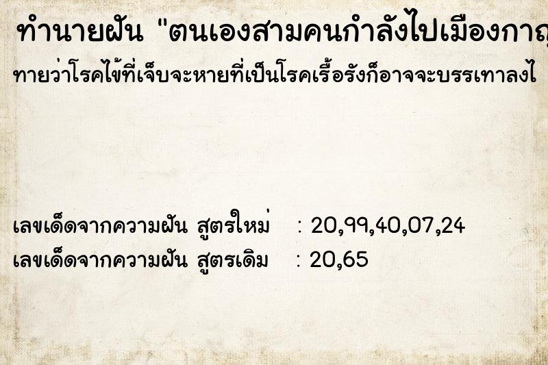 ทำนายฝันตนเองสามคนกำลังไปเมืองกาญจนบุรี ทำนายฝันทำนายฝันตนเองสามคนกำลังไปเมืองกาญจนบุรี
