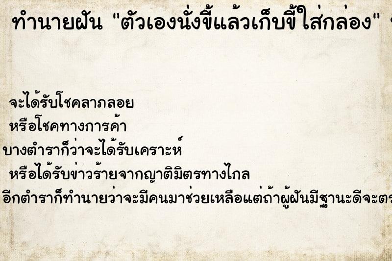 ทำนายฝัน ตัวเองนั่งขี้แล้วเก็บขี้ใส่กล่อง ทำนายฝัน ตัวเองนั่งขี้แล้วเก็บขี้ใส่กล่อง