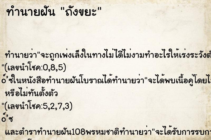 ทำนายฝัน ถังขยะ ตำราโบราณ แม่นที่สุดในโลก