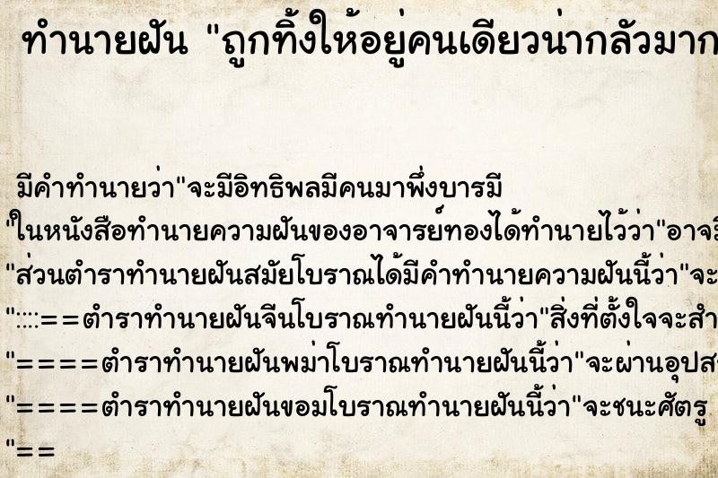 ทำนายฝันถูกทิ้งให้อยู่คนเดียวน่ากลัวมาก ทำนายฝันทำนายฝันถูกทิ้งให้อยู่คนเดียวน่ากลัวมาก