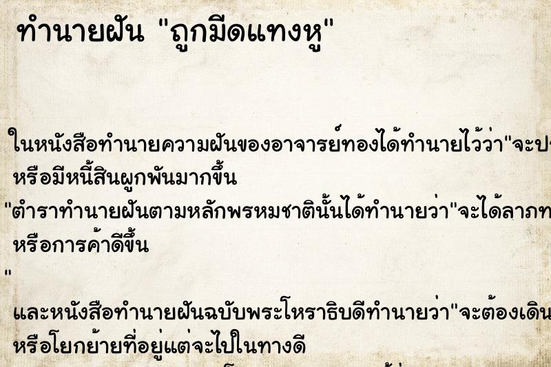 ทำนายฝันทำนายฝันถูกมีดแทงหู