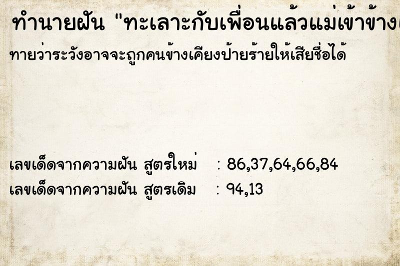 ทำนายฝันทำนายฝันทะเลาะกับเพื่อนแล้วแม่เข้าข้างเพื่อน