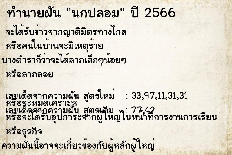 ทำนายฝันทำนายฝันนกปลอม
