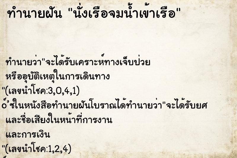 ทำนายฝัน นั่งเรือจมน้ำเข้าเรือ ตำราโบราณ แม่นที่สุดในโลก