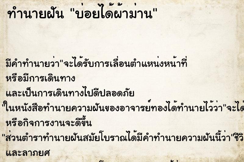 ทำนายฝันทำนายฝันบ่อยได้ผ้าม่าน