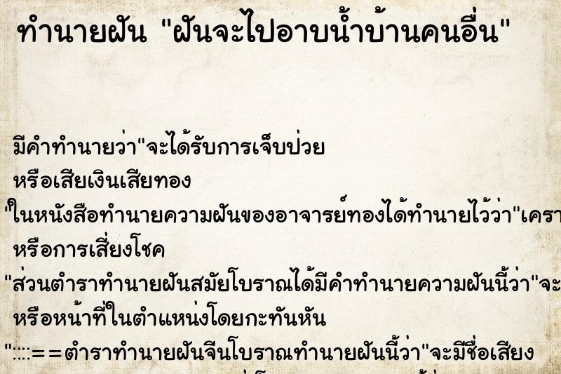 ทำนายฝันฝันจะไปอาบน้ำบ้านคนอื่น ทำนายฝันทำนายฝันฝันจะไปอาบน้ำบ้านคนอื่น