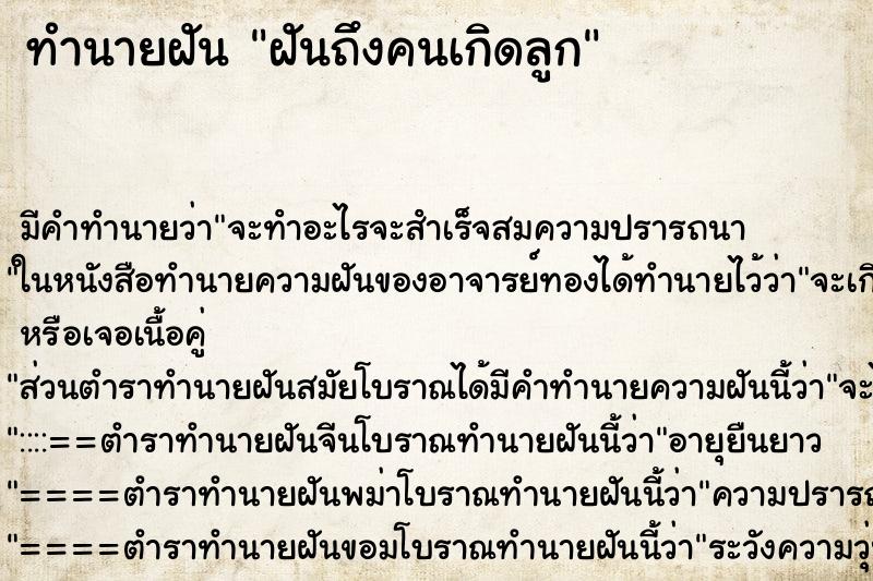ทำนายฝันฝันถึงคนเกิดลูก ทำนายฝันทำนายฝันฝันถึงคนเกิดลูก