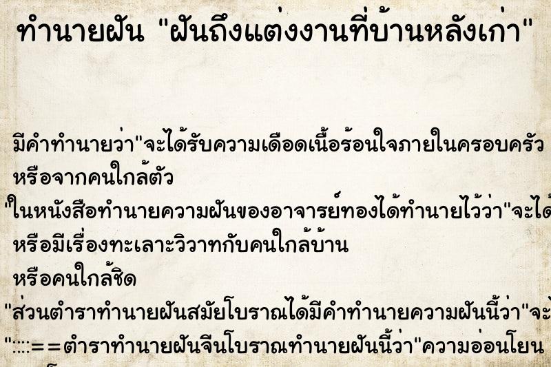 ทำนายฝันทำนายฝันฝันถึงแต่งงานที่บ้านหลังเก่า