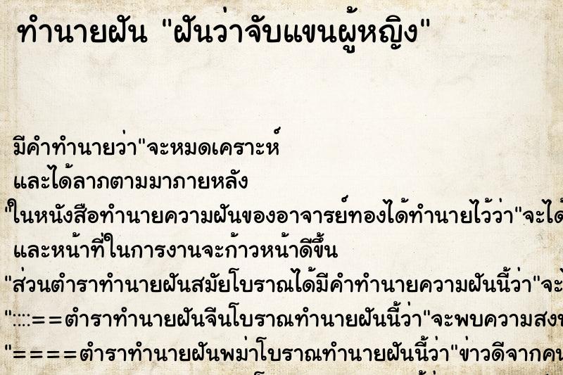 ทำนายฝัน ฝันว่าจับแขนผู้หญิง