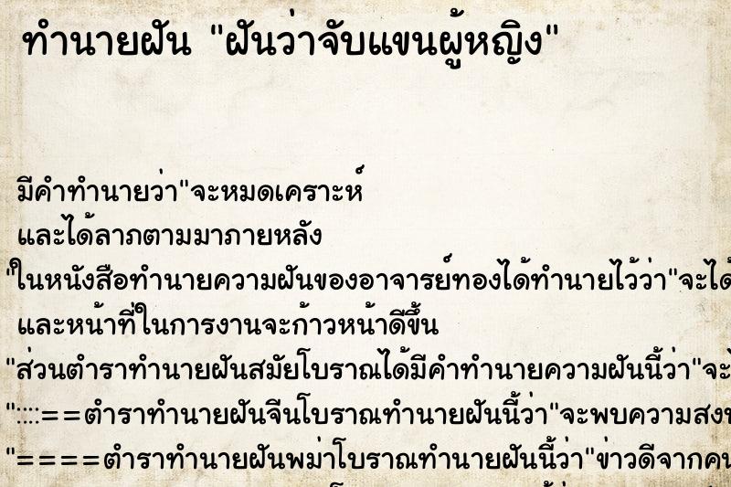 ทำนายฝัน ฝันว่าจับแขนผู้หญิง ตำราโบราณ แม่นที่สุดในโลก