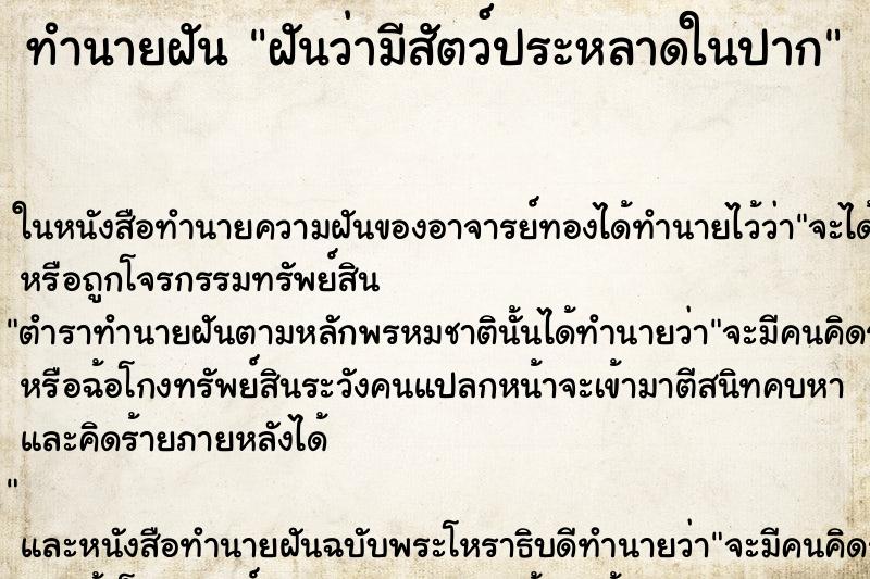 ทำนายฝัน ฝันว่ามีสัตว์ประหลาดในปาก ทำนายฝัน ฝันว่ามีสัตว์ประหลาดในปาก