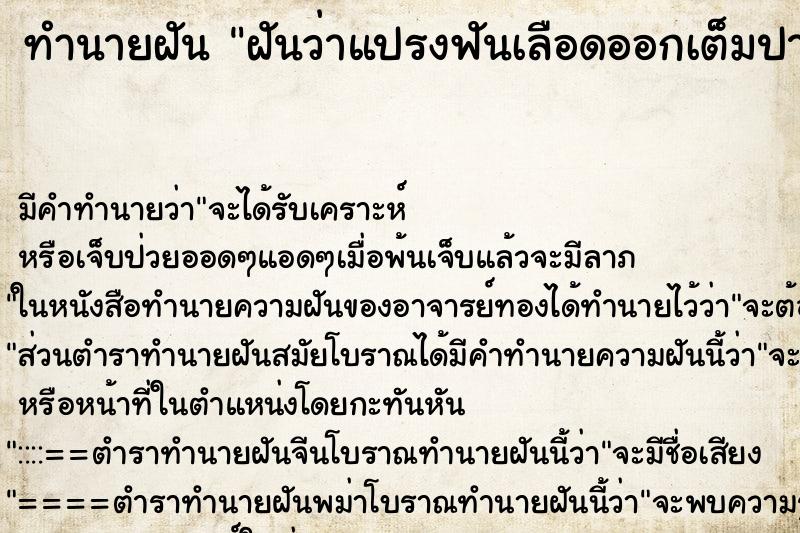 ทำนายฝัน ฝันว่าแปรงฟันเลือดออกเต็มปาก ตำราโบราณ แม่นที่สุดในโลก