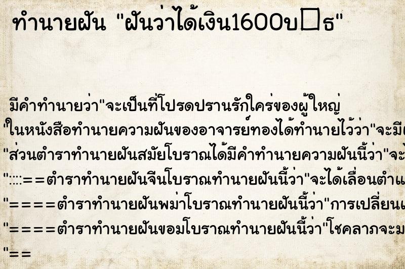 ทำนายฝันทำนายฝันฝันว่าได้เงิน1600บ�¸