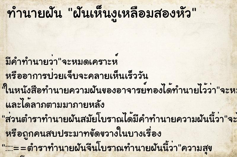 ทำนายฝันฝันเห็นงูเหลือมสองหัว ทำนายฝันทำนายฝันฝันเห็นงูเหลือมสองหัว