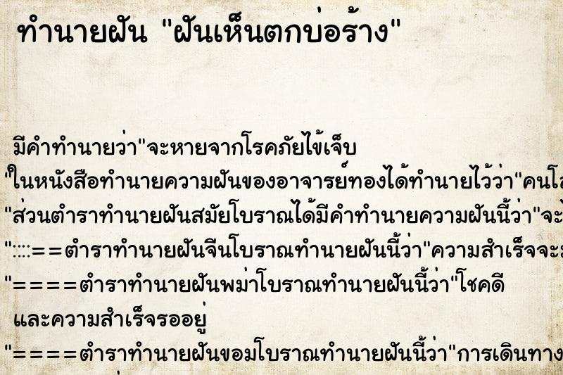 ทำนายฝัน ฝันเห็นตกบ่อร้าง