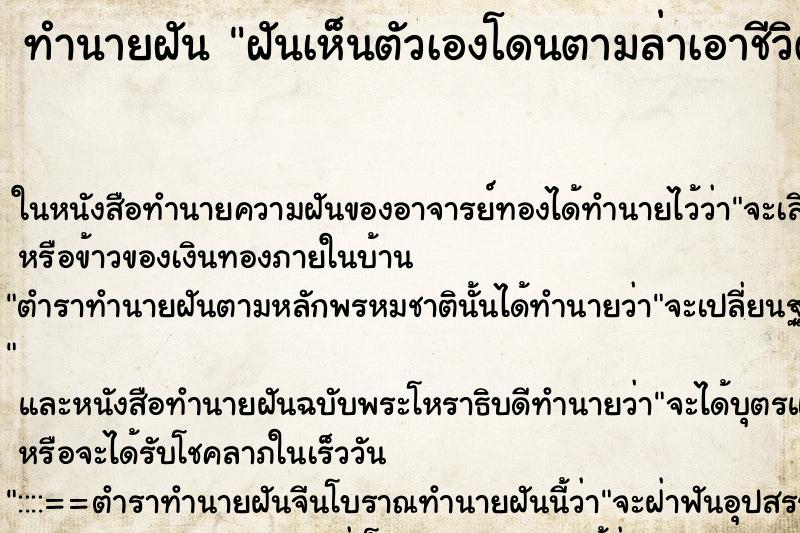 ทำนายฝันฝันเห็นตัวเองโดนตามล่าเอาชีวิต ทำนายฝันทำนายฝันฝันเห็นตัวเองโดนตามล่าเอาชีวิต