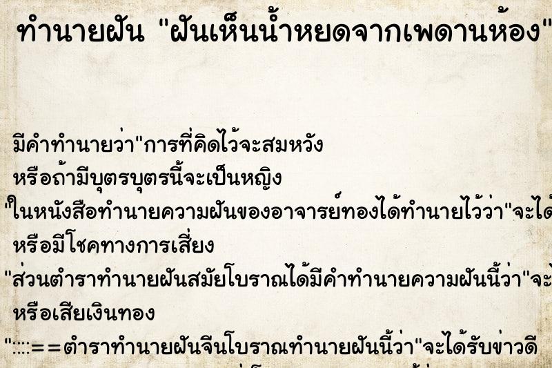 ทำนายฝัน ฝันเห็นน้ำหยดจากเพดานห้อง ตำราโบราณ แม่นที่สุดในโลก